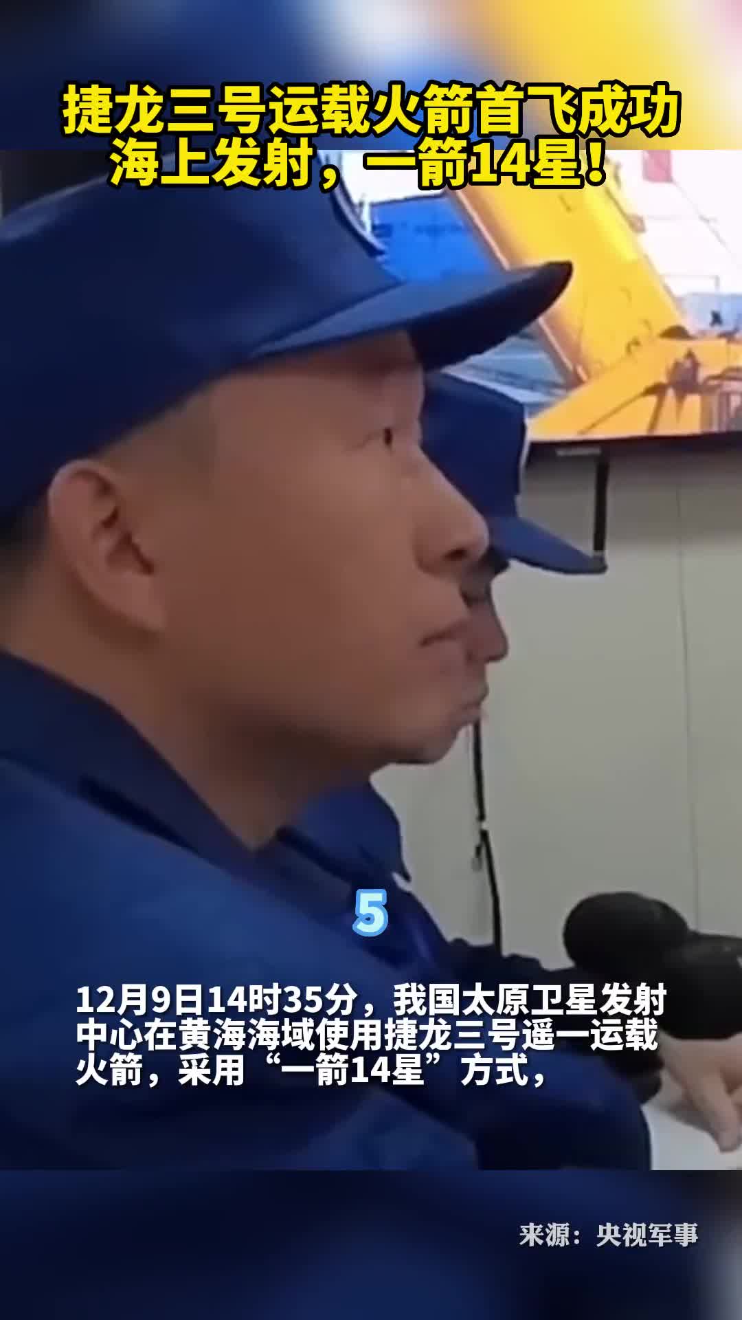 捷龙三号运载火箭首飞成功海上发射一箭14星