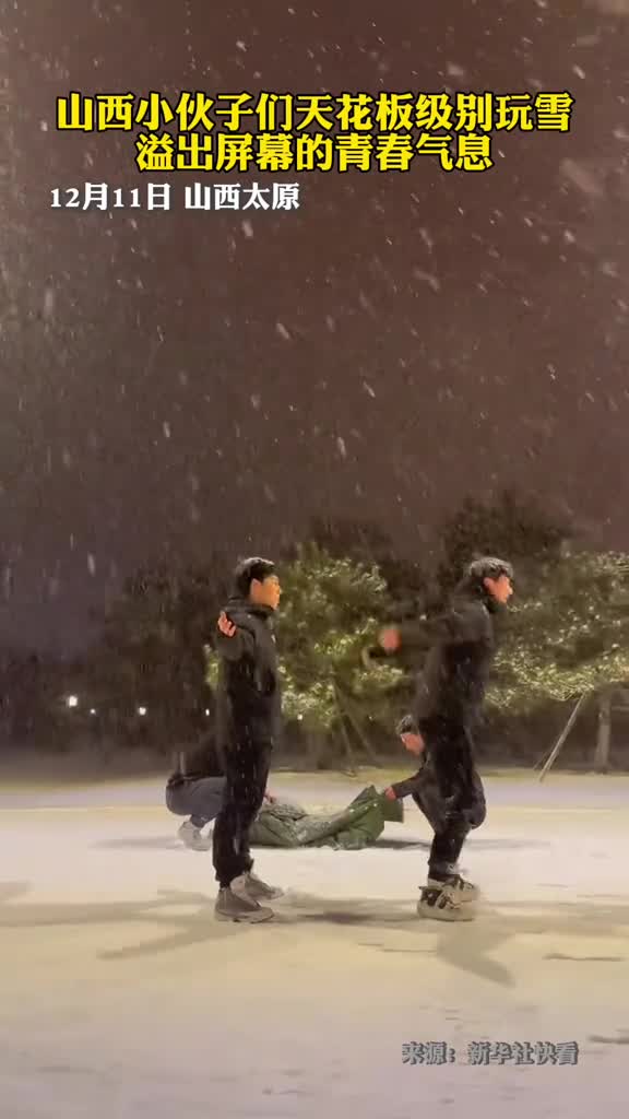 山西小伙子们天花板级别玩雪
