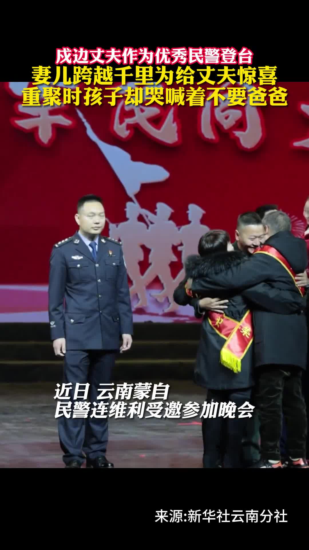 戍边丈夫作为优秀民警登台妻儿跨越千里为给丈夫惊喜重聚时孩子却哭喊着不要爸爸