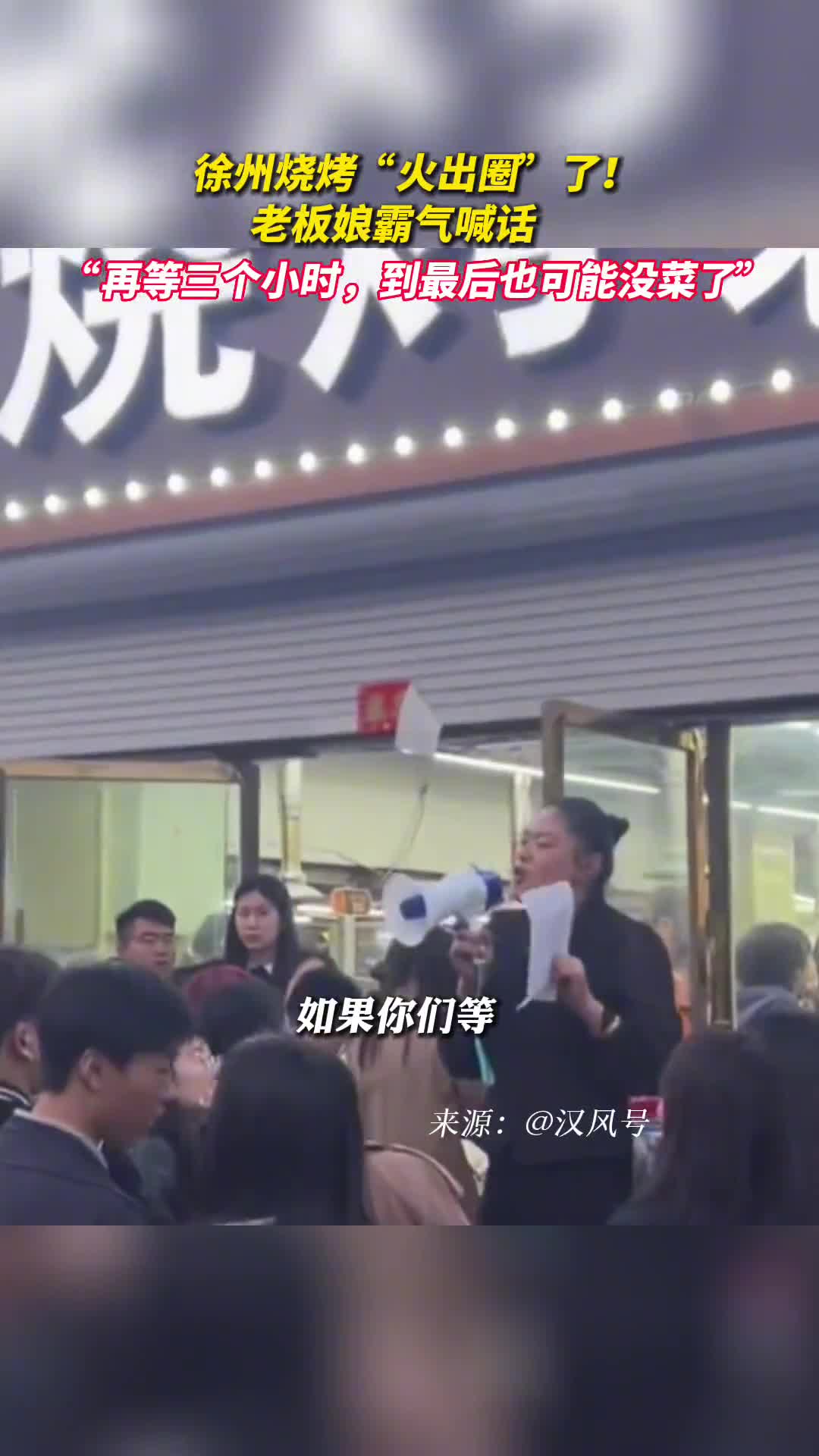徐州烧烤火出圈了老板娘霸气喊话再等三个小时到最后也可能没菜了
