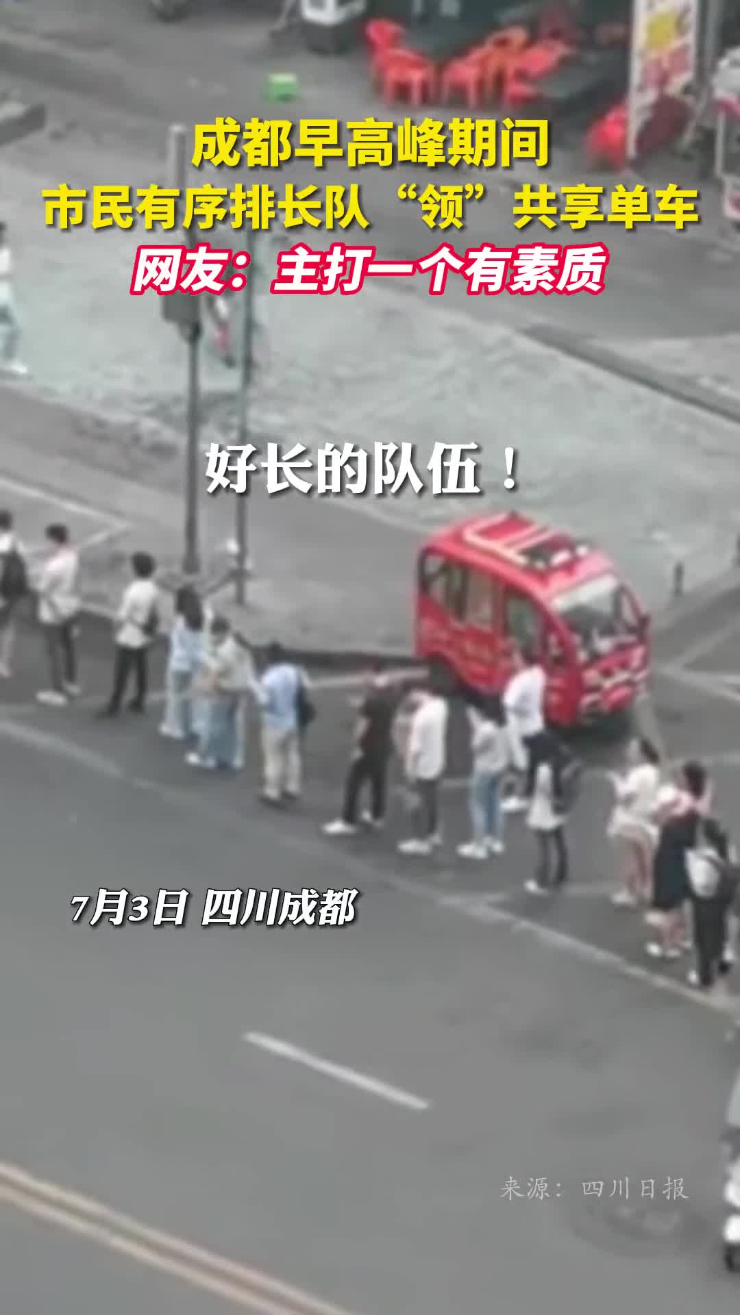 成都早高峰期间市民有序排长队领共享单车网友主打一个有素质