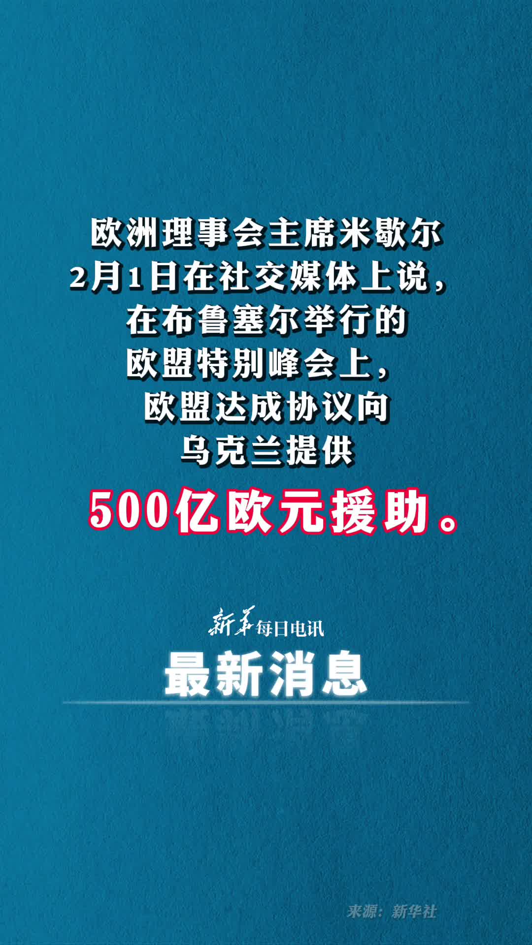欧盟达成协议向乌克兰提供500亿欧元援助