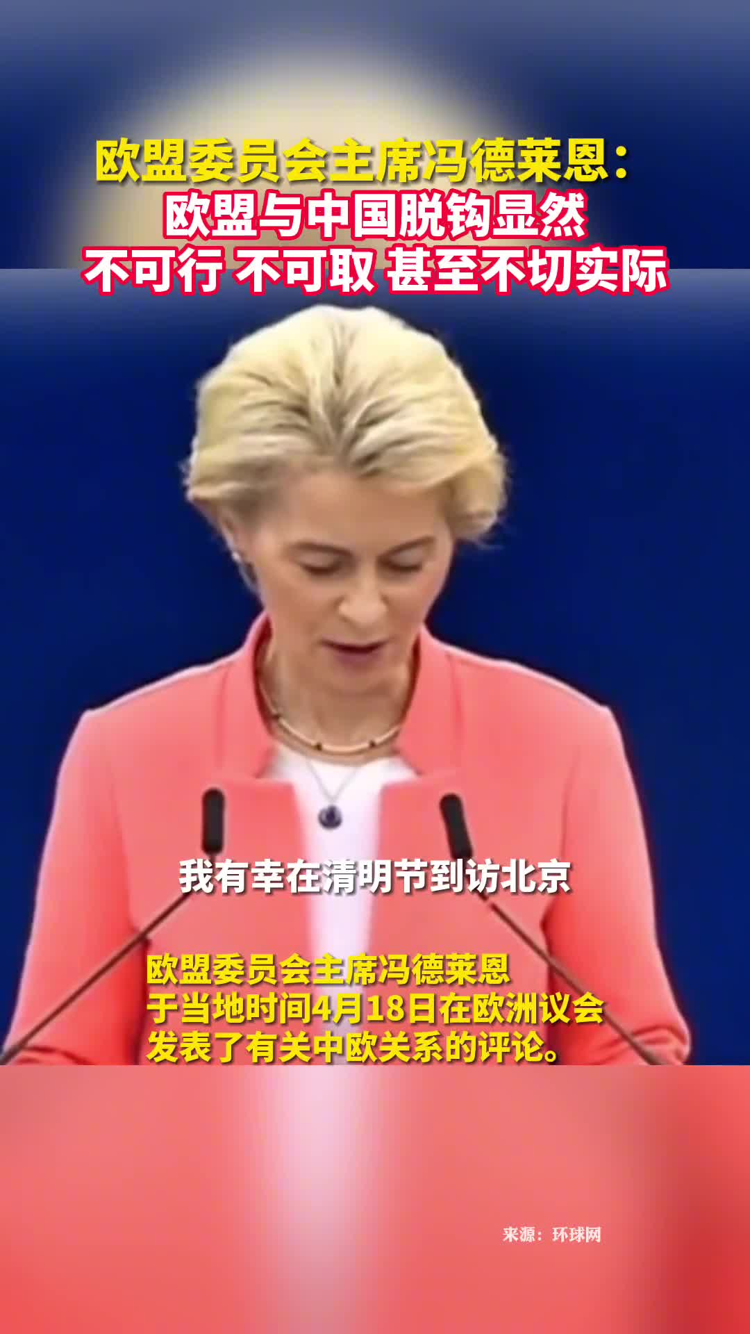 欧盟委员会主席冯德莱恩欧盟与中国脱钩显然不可行不可取甚至不切实际