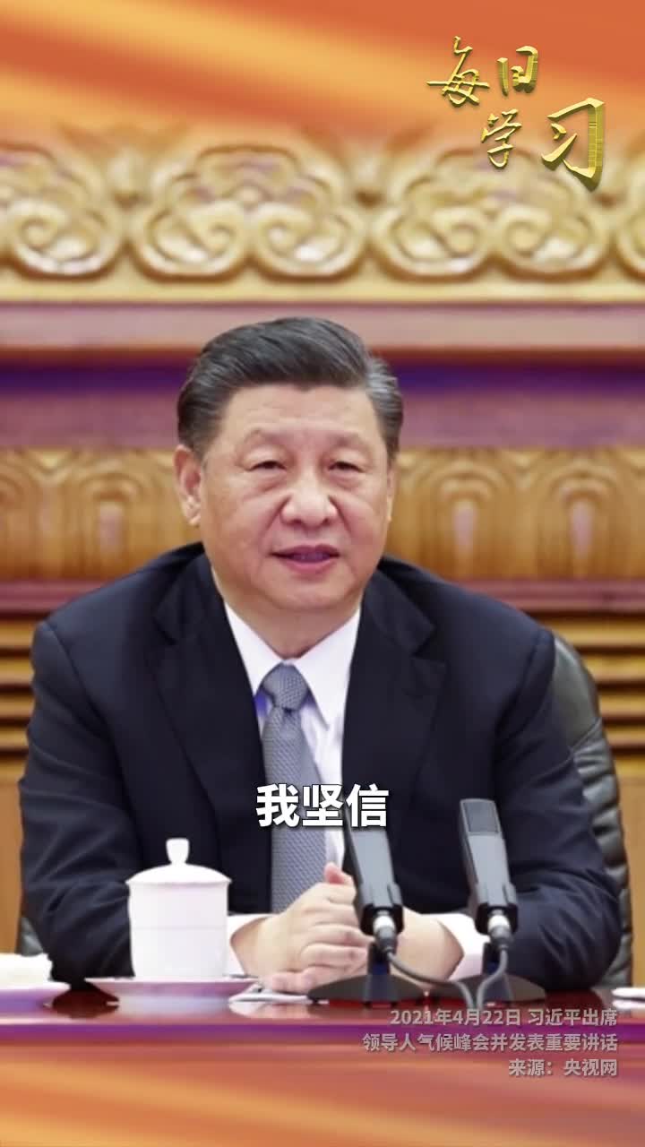 我坚信只要心往一处想劲往一处使人类必将能够应对好全球气候环境挑战把一个清洁美丽的世界留给子孙后代3年前的今天习近平出席领导人气候峰会并发表重要讲话