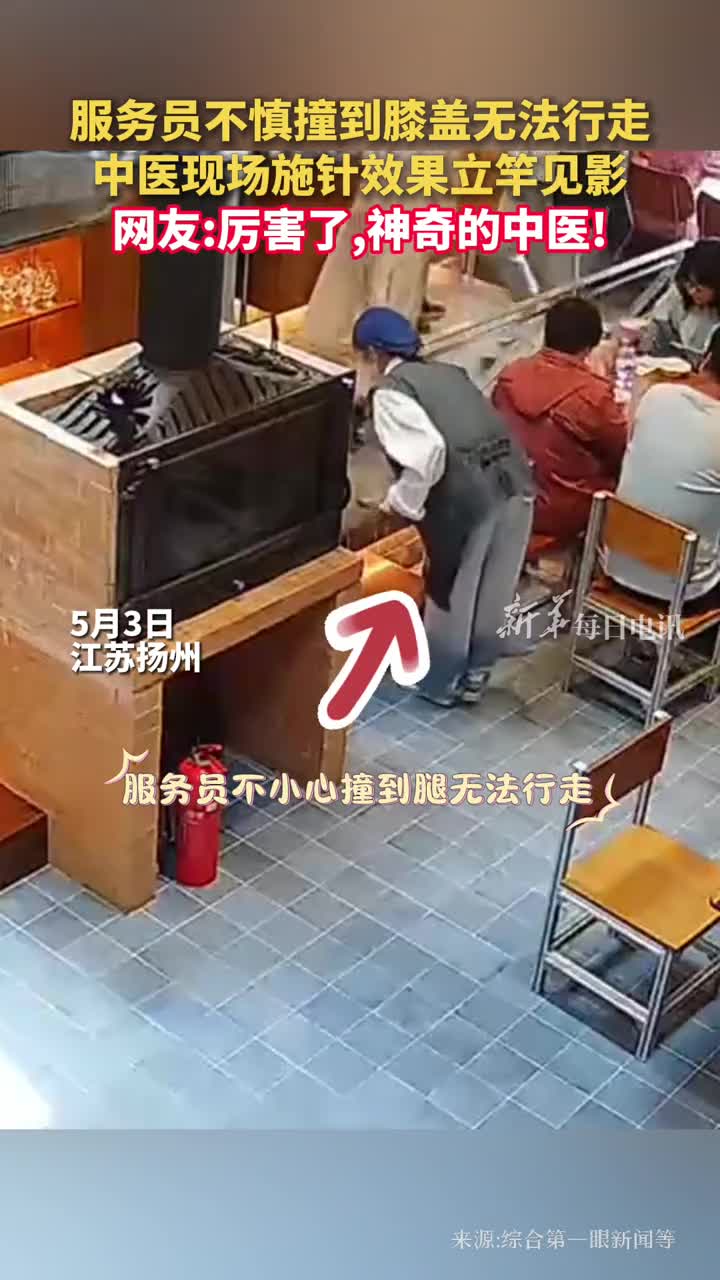 服务员不慎撞到膝盖无法行走中医现场施针效果立竿见影