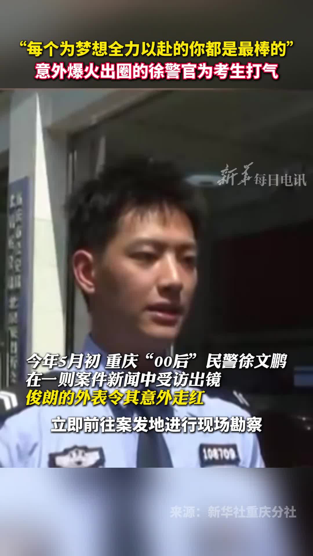 意外爆火出圈的徐警官为考生打气每个为梦想全力以赴的你都是最棒的