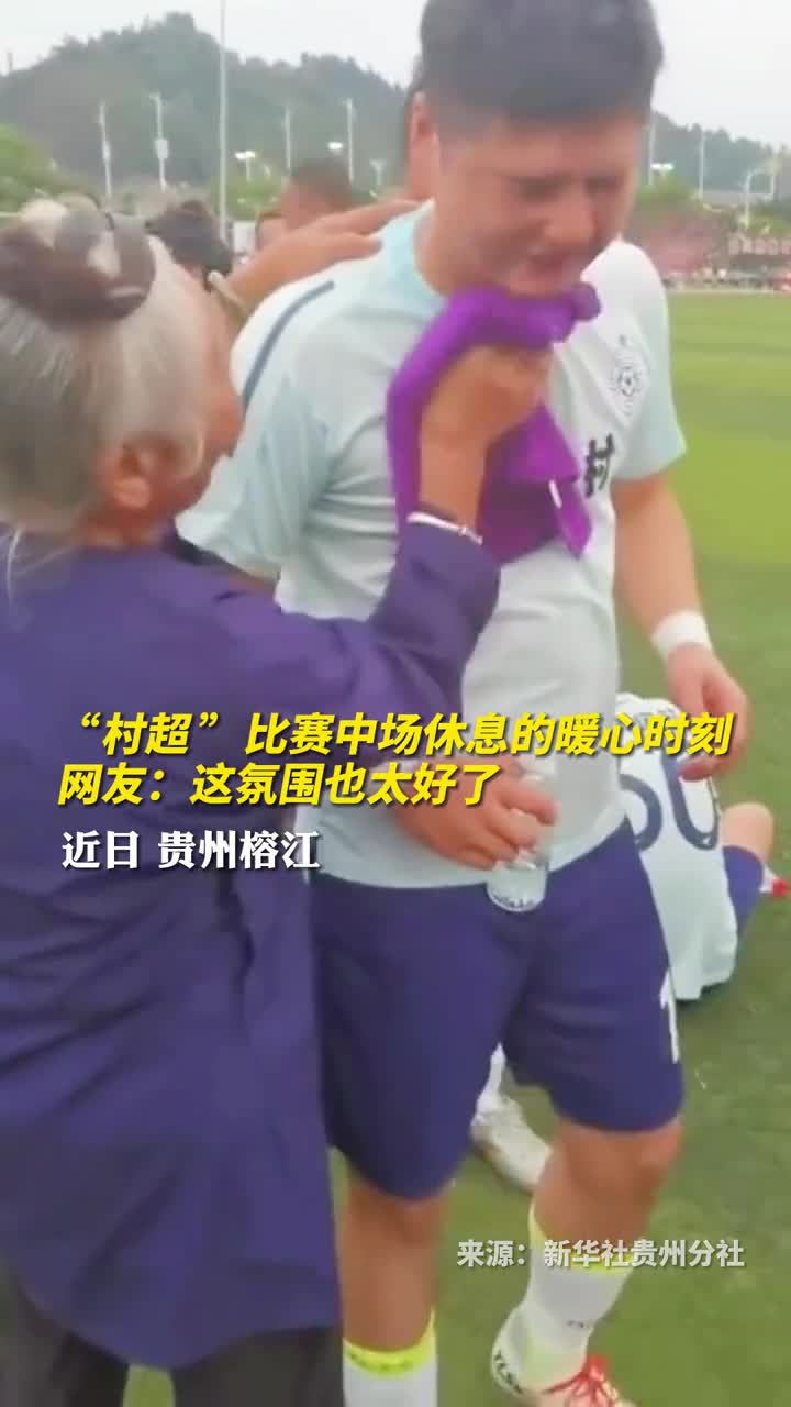 村超比赛中场休息的暖心时刻网友这氛围也太好了