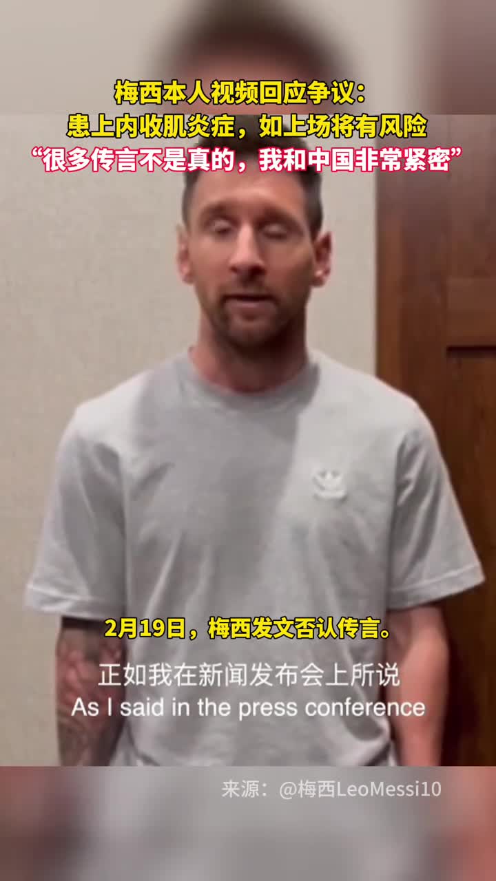 梅西本人视频回应争议患上内收肌炎症如上场将有风险很多传言不是真的我和中国非常紧密