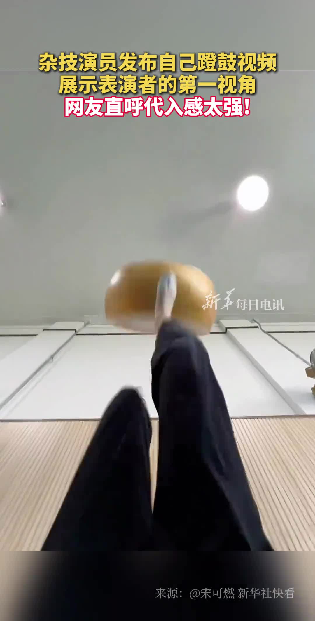 杂技演员发布自己蹬鼓视频展示表演者的第一视角网友直呼代入感太强