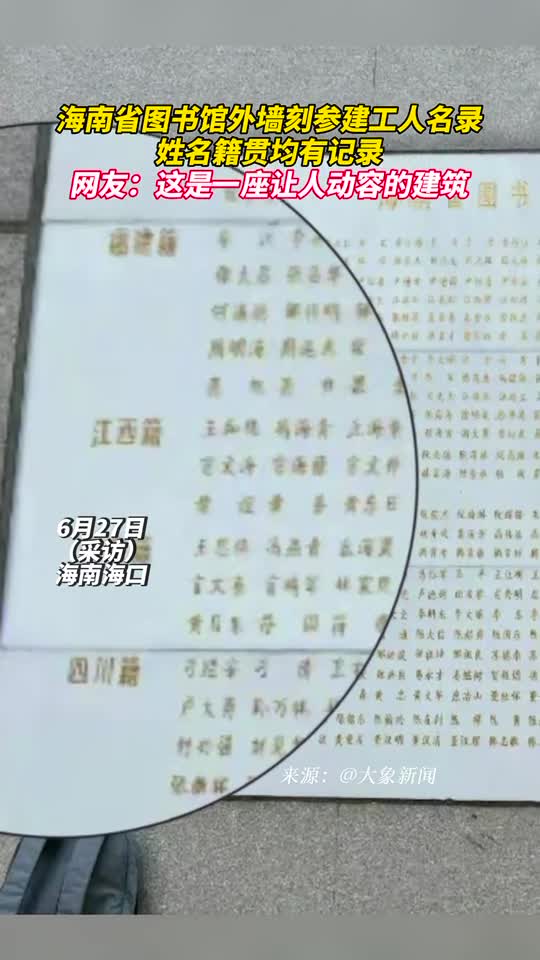 海南省图书馆外墙刻参建工人名录姓名籍贯均有记录网友这是一座让人动容的建筑
