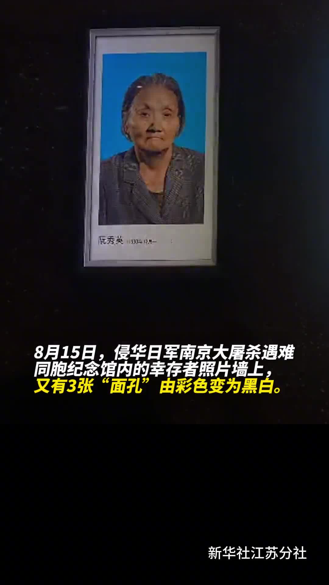 每一位老人离世就要熄灭一个灯箱8月15日侵华日军南京大屠杀遇难同胞纪念馆内的幸存者照片墙上又有3张面孔由彩色变为黑白
