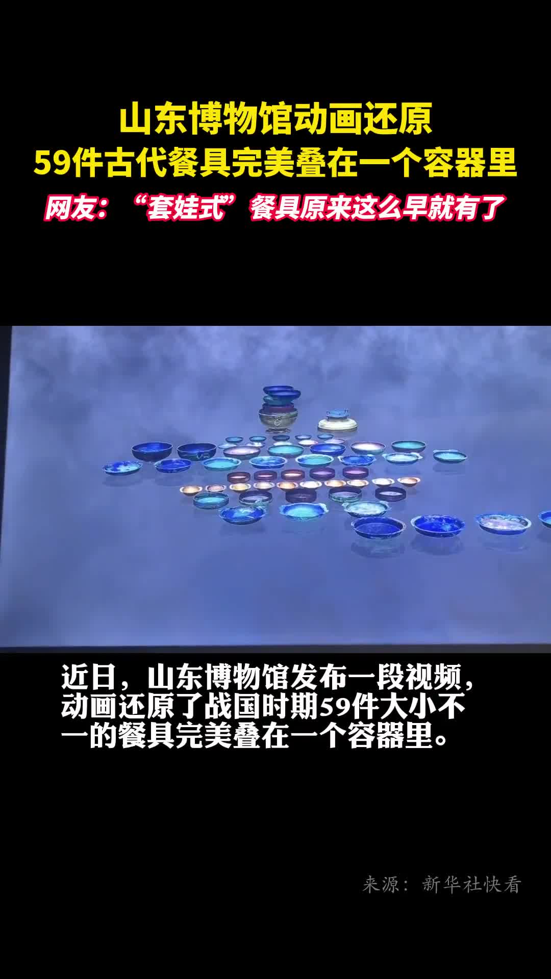 山东博物馆动画还原59件古代餐具完美叠在一个容器里网友套娃式餐具原来这么早就有了