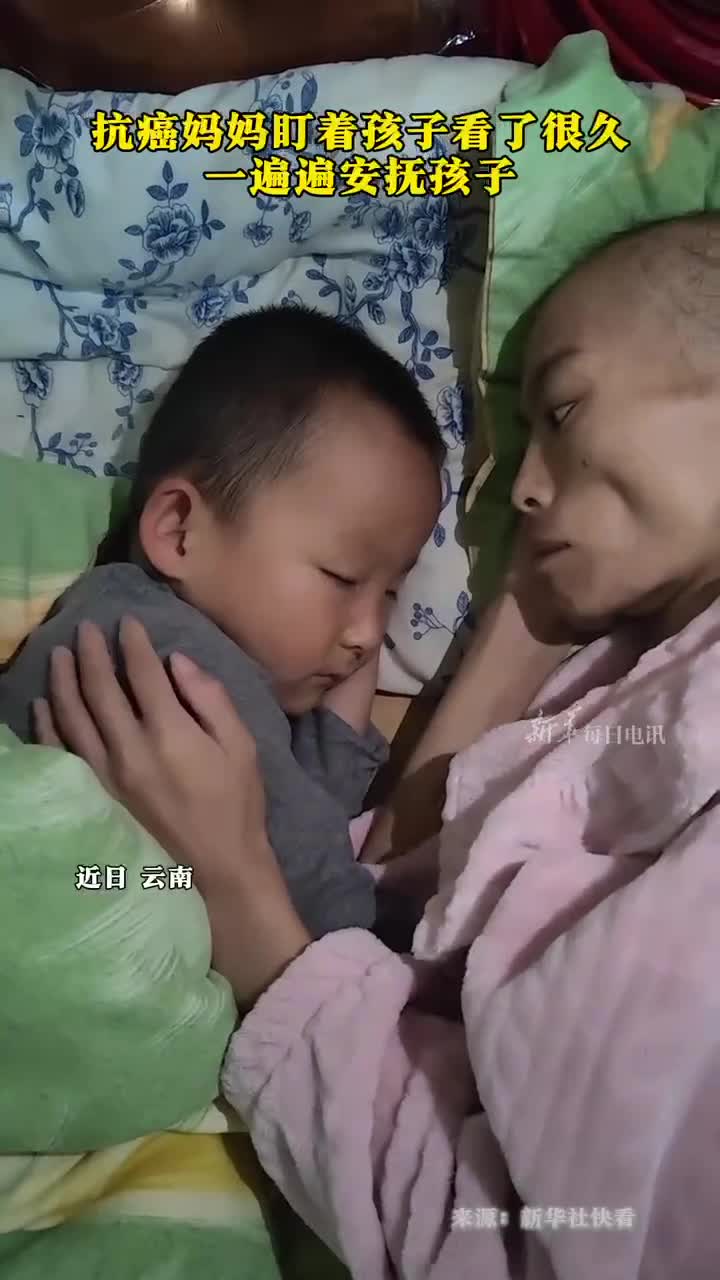 抗癌妈妈盯着孩于看了很久一遍遍安抚孩子