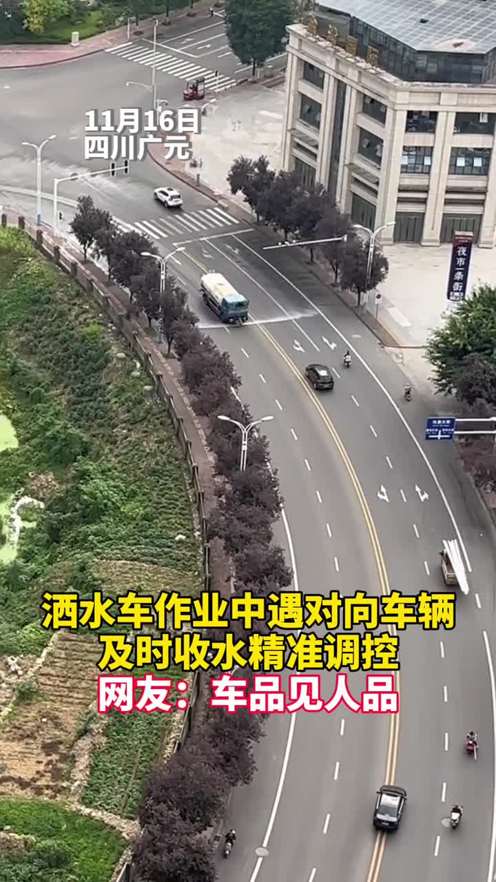 洒水车作业中遇对向车辆及时收水精准调控网友车品见人品