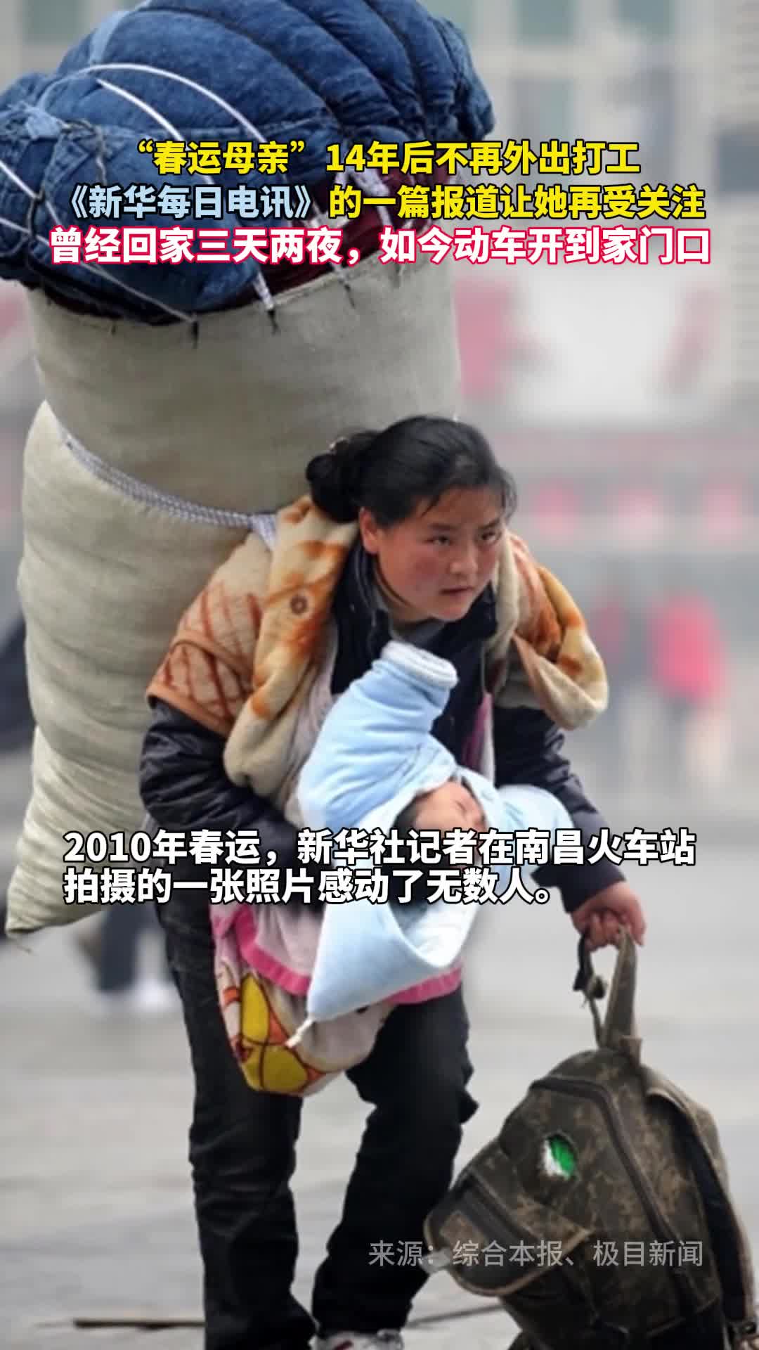 春运母亲14年后不再外出打工新华每日电讯的一篇报道让她再受关注曾经回家三天两夜如今动车开到家门口