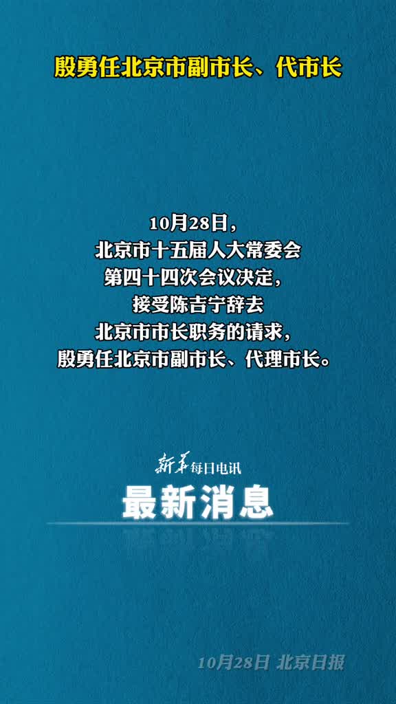 殷勇任北京市副市长代市长