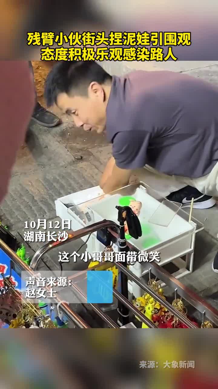 残臂小伙街头捏泥娃引围观态度积极乐观感染路人