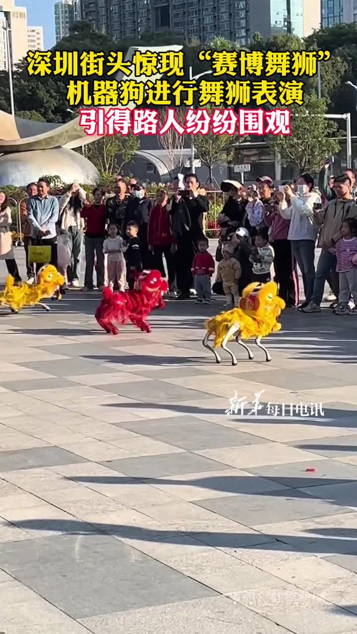深圳街头惊现赛博舞狮机器狗进行舞狮表演引得路人纷纷围观