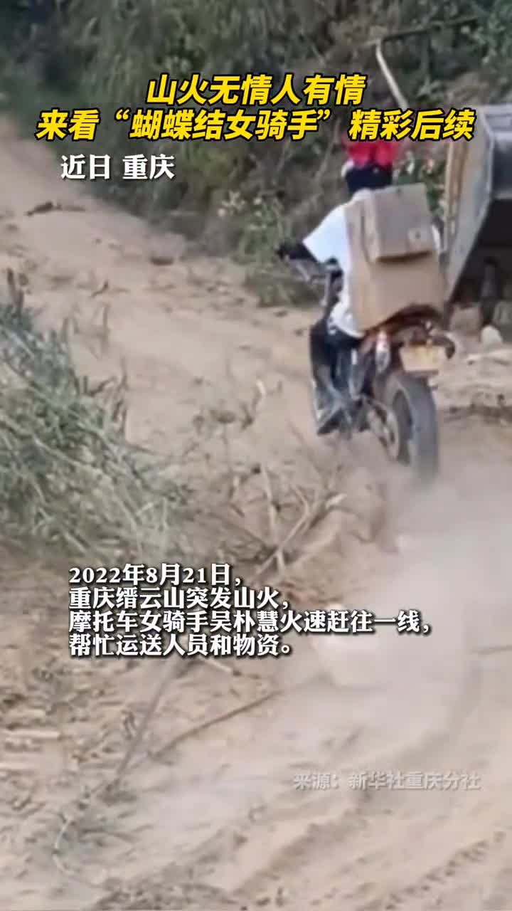 山火无情人有情来看蝴蝶结女骑手精彩后续