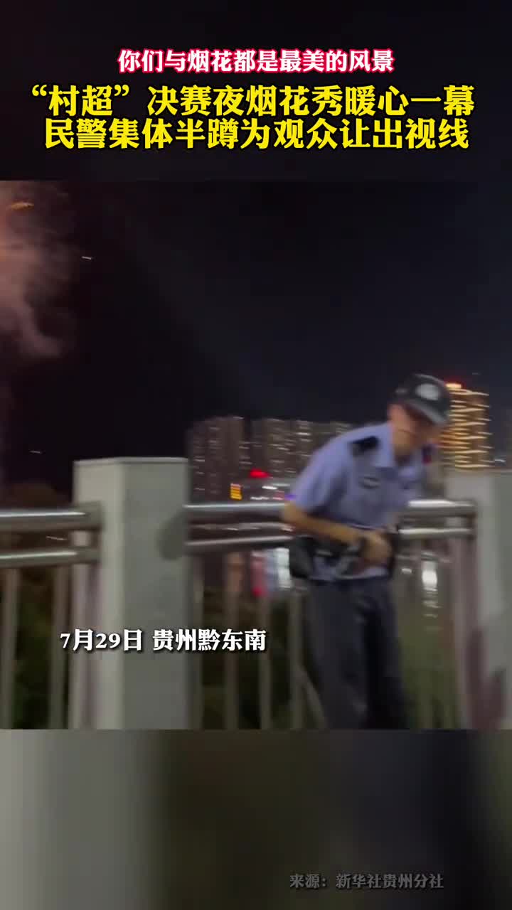 村超决赛夜烟花秀暖心一幕民警集体半蹲让出视线