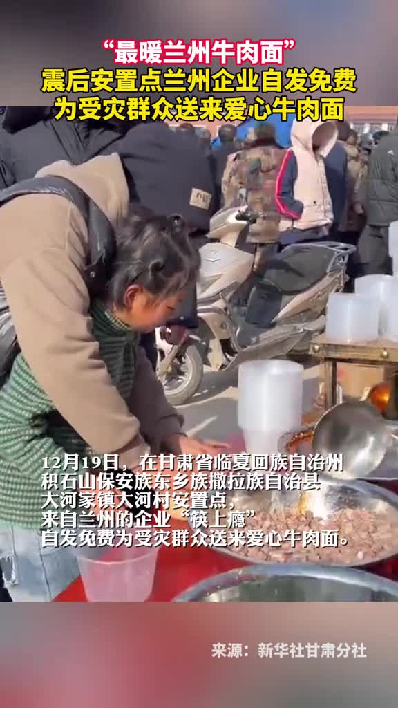 最暖兰州牛肉面震后安置点兰州企业自发免费为受灾群众送来爱心牛肉面