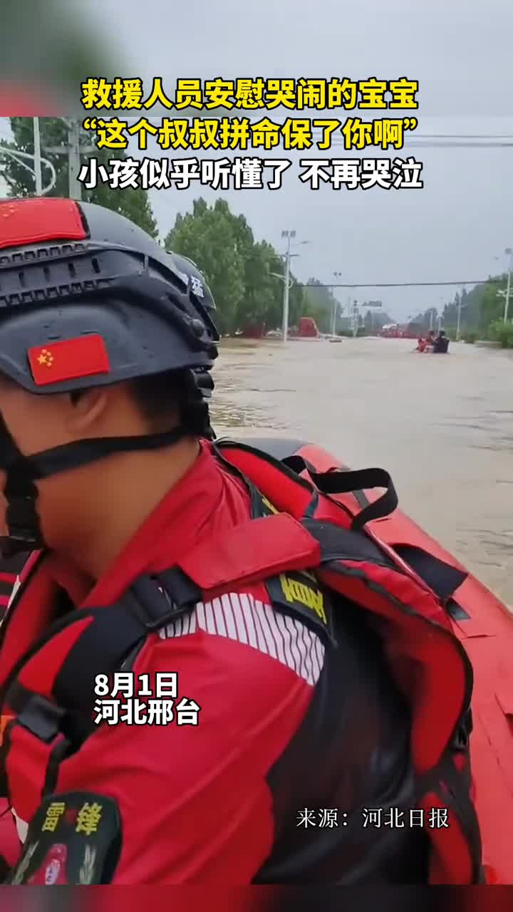 救援人员安慰哭闹的宝宝这个叔叔拼命保了你啊小孩似乎听懂了不再哭泣