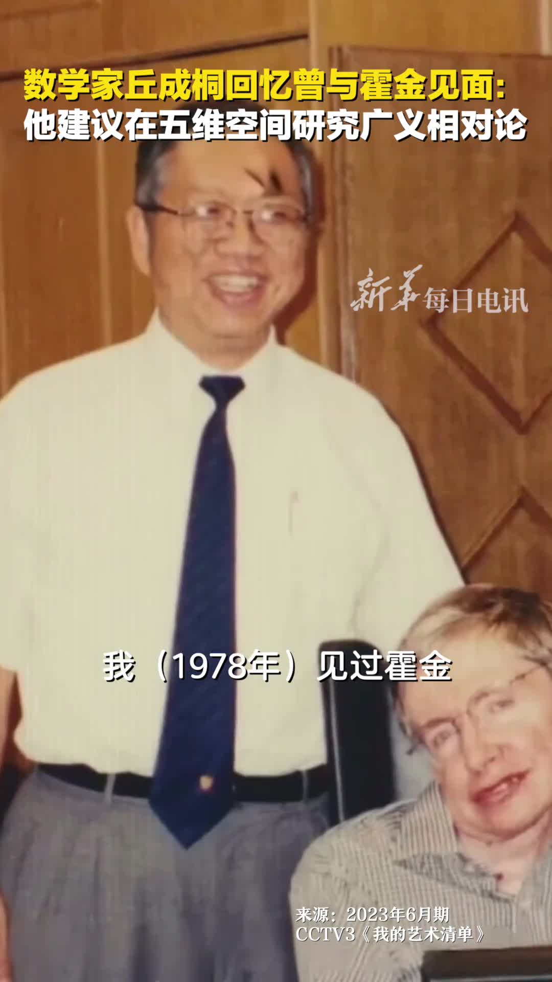 数学家丘成桐回忆1978年与霍金见面他建议我在五维空间研究广义相对论霍金晚年曾警告人类谨慎对待AI