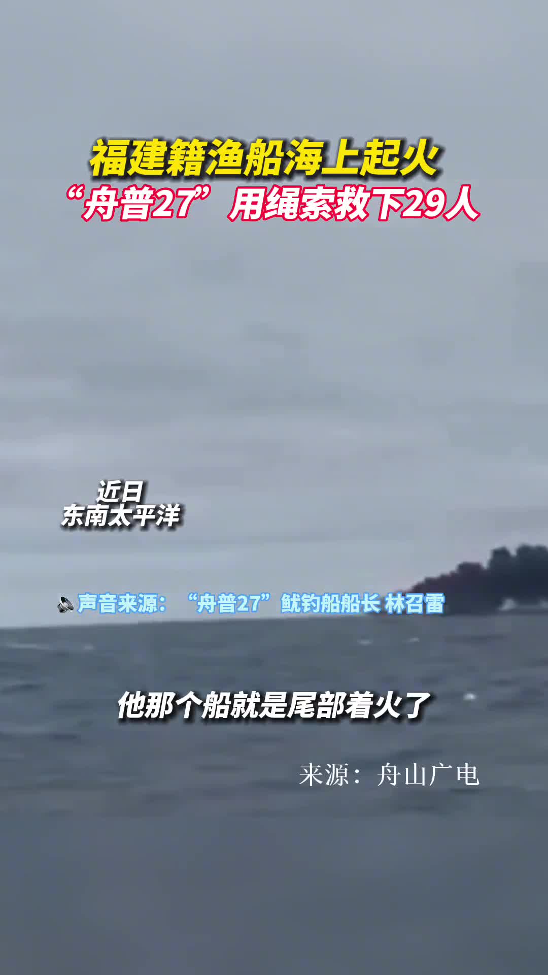 渔船海上起火鱿钓船用绳索救29人