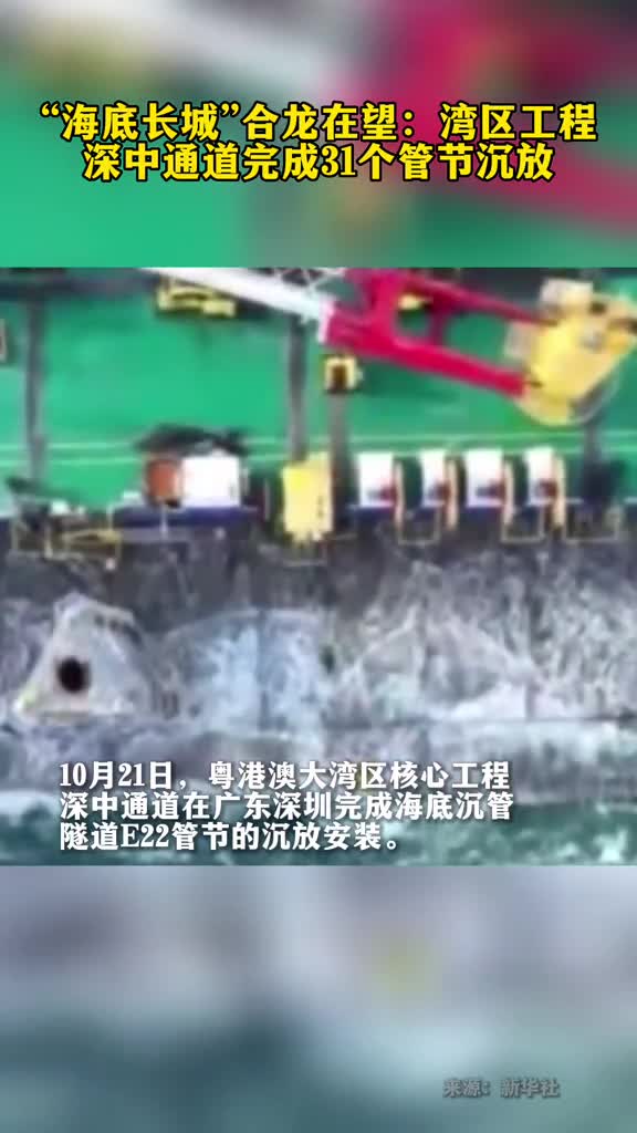 海底长城合龙在望湾区工程深中通道完成31个管节沉放