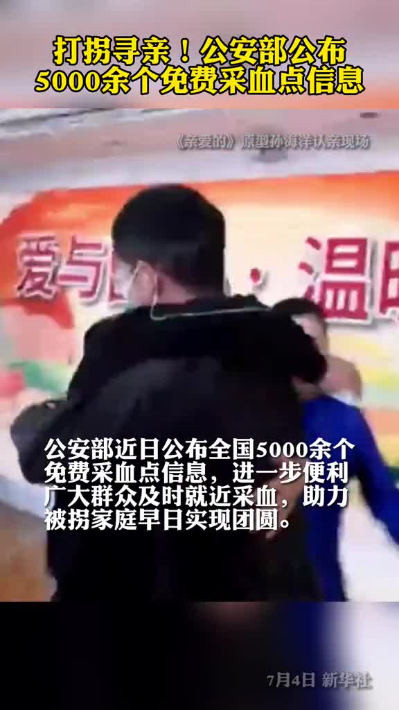 打拐寻亲公安部公布5000余个免费采血点信息