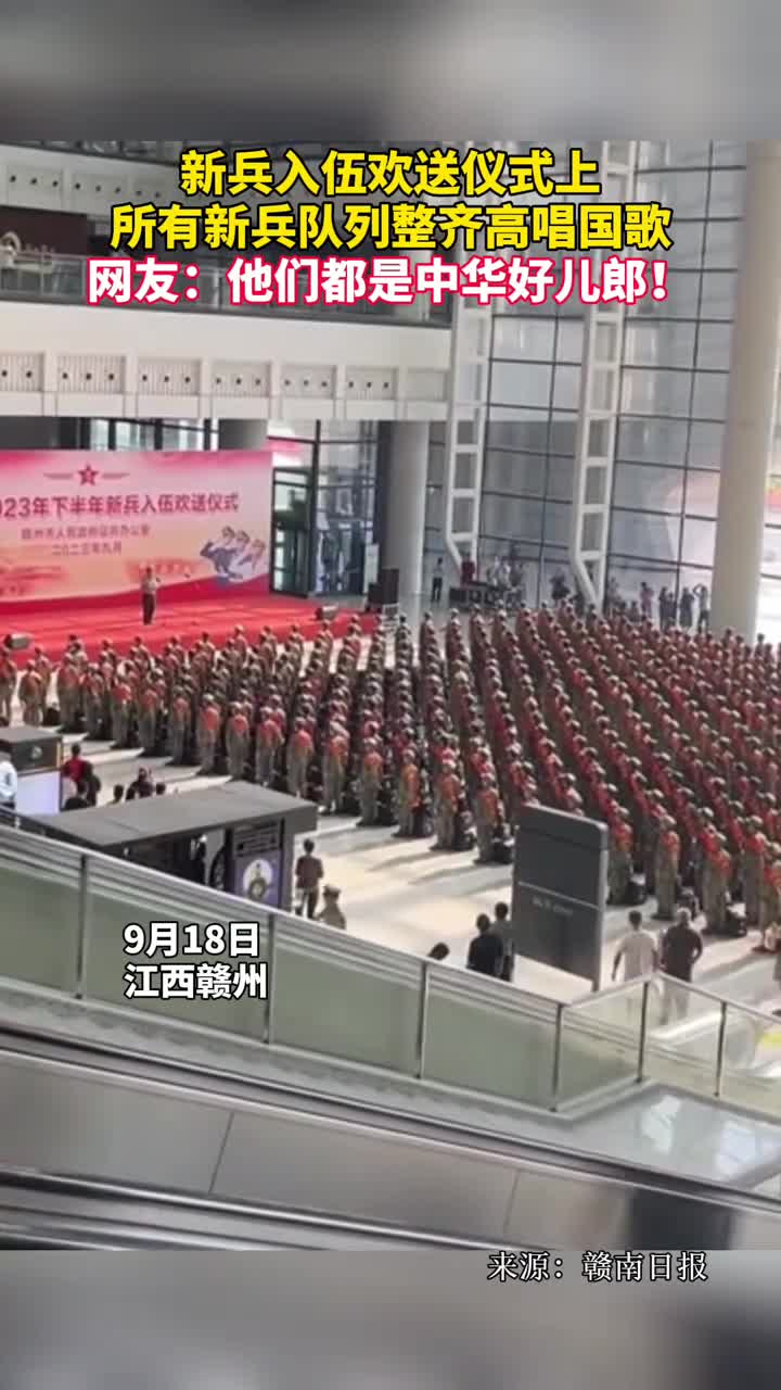 新兵入伍欢送仪式上所有新兵队列整齐高唱国歌网友他们都是中华好儿郎