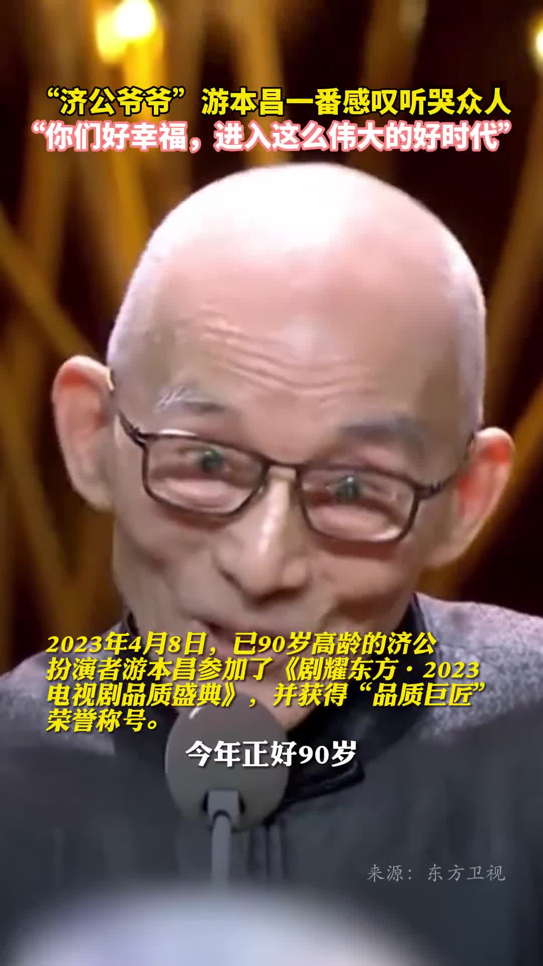 济公爷爷游本昌一番感叹听哭众人你们好幸福进入这么伟大的好时代