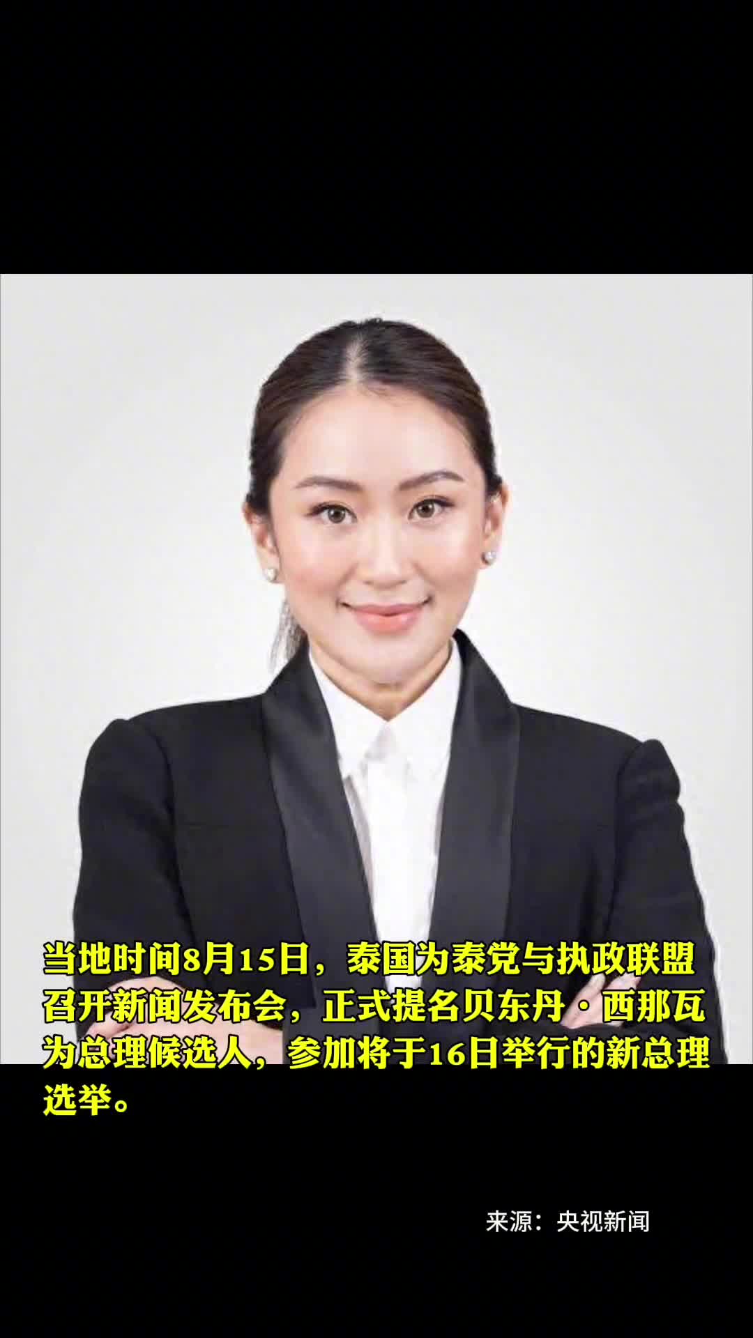 泰国为泰党正式提名贝东丹为总理候选人