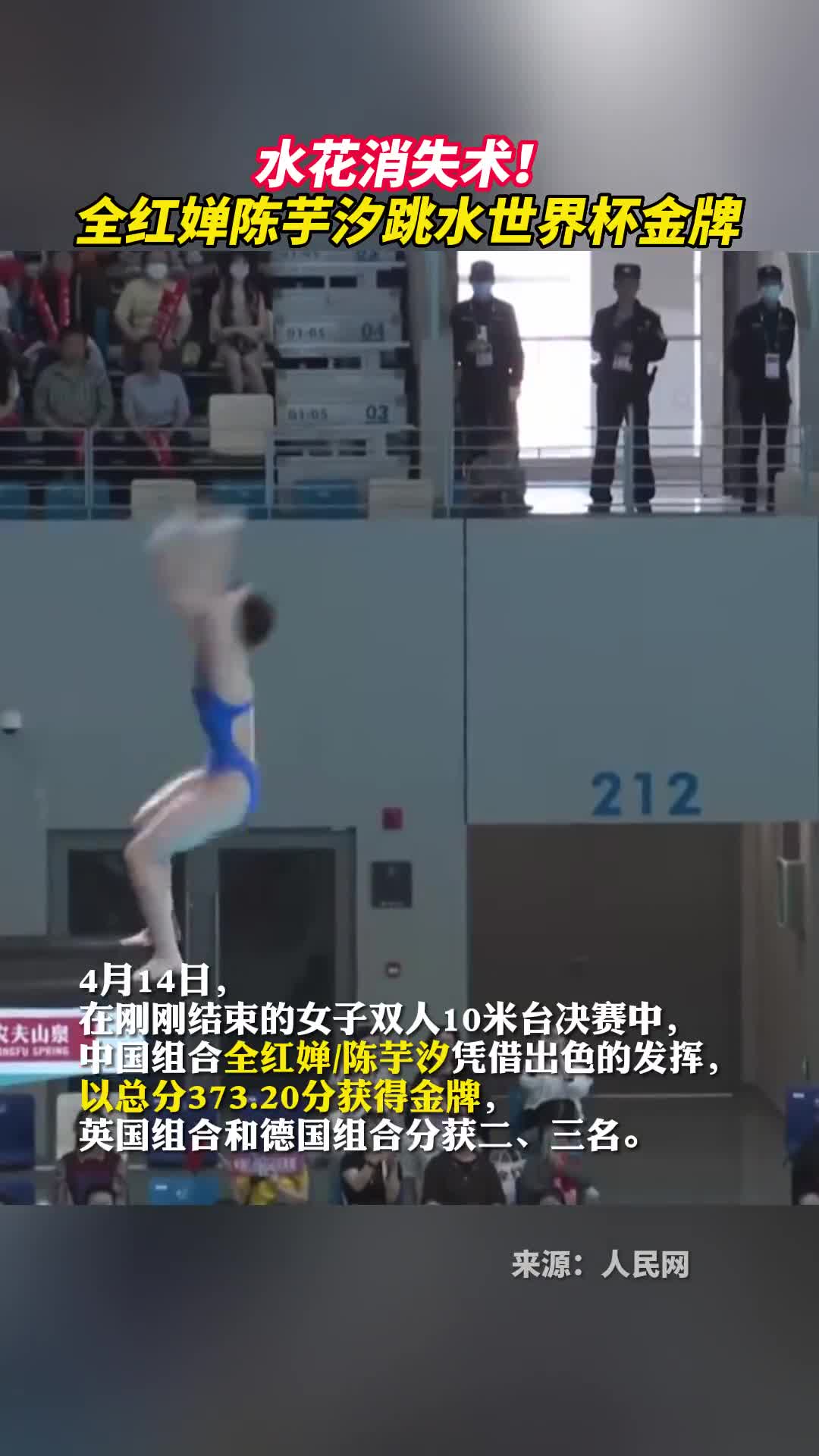 水花消失术全红婵陈芋汐跳水世界杯金牌