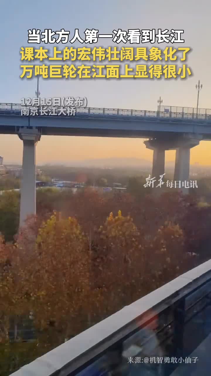 当北方人第一次看到长江课本上的宏伟壮阔具象化了万吨巨轮在江面上显得很小