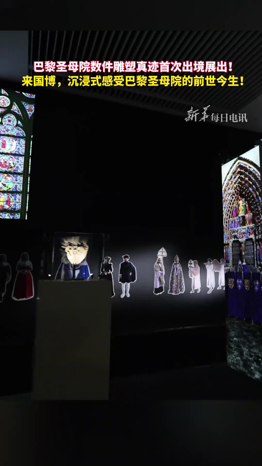 巴黎圣母院雕塑真迹首次出境展出来国博沉浸式感受巴黎圣母院的前世今生