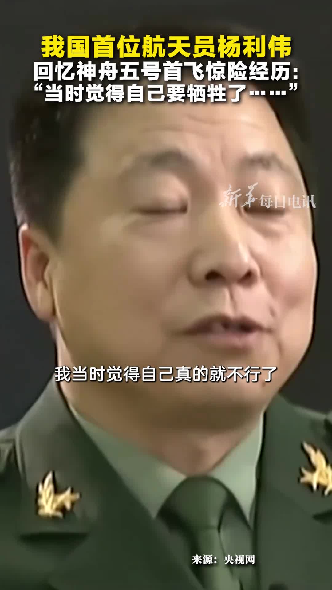 我国首位航天员杨利伟回忆神舟五号首飞惊险经历当时觉得自己要牺牲了