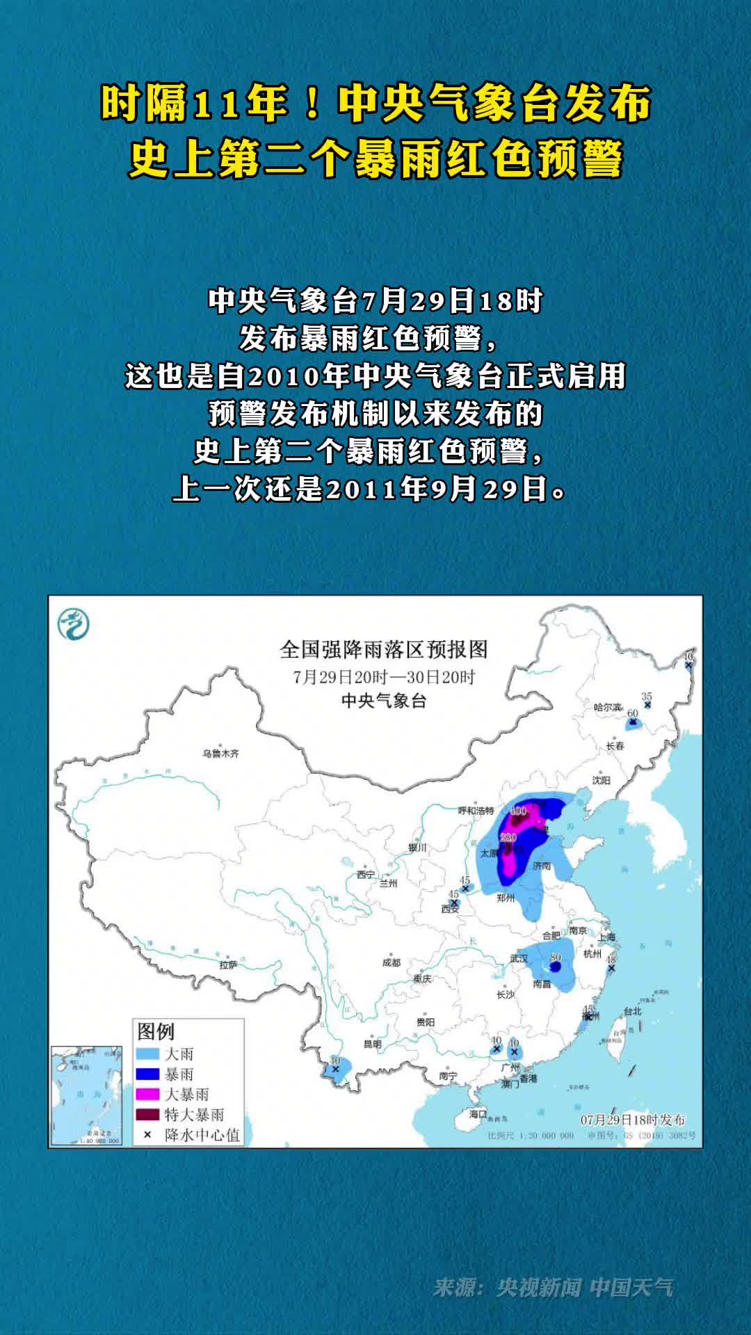 时隔11年中央气象台发布史上第二个暴雨红色预警