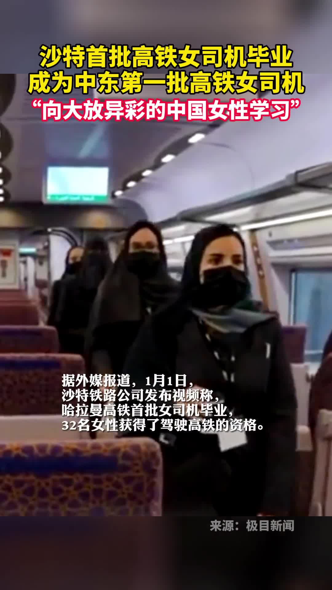 沙特首批高铁女司机毕业成为中东第一批高铁女司机