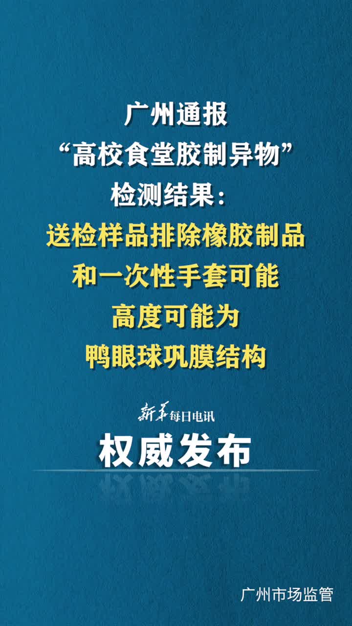 广州通报高校食堂胶制异物检测结果送检样品排除橡胶制品和一次性手套可能高度可能为鸭眼球巩膜结构