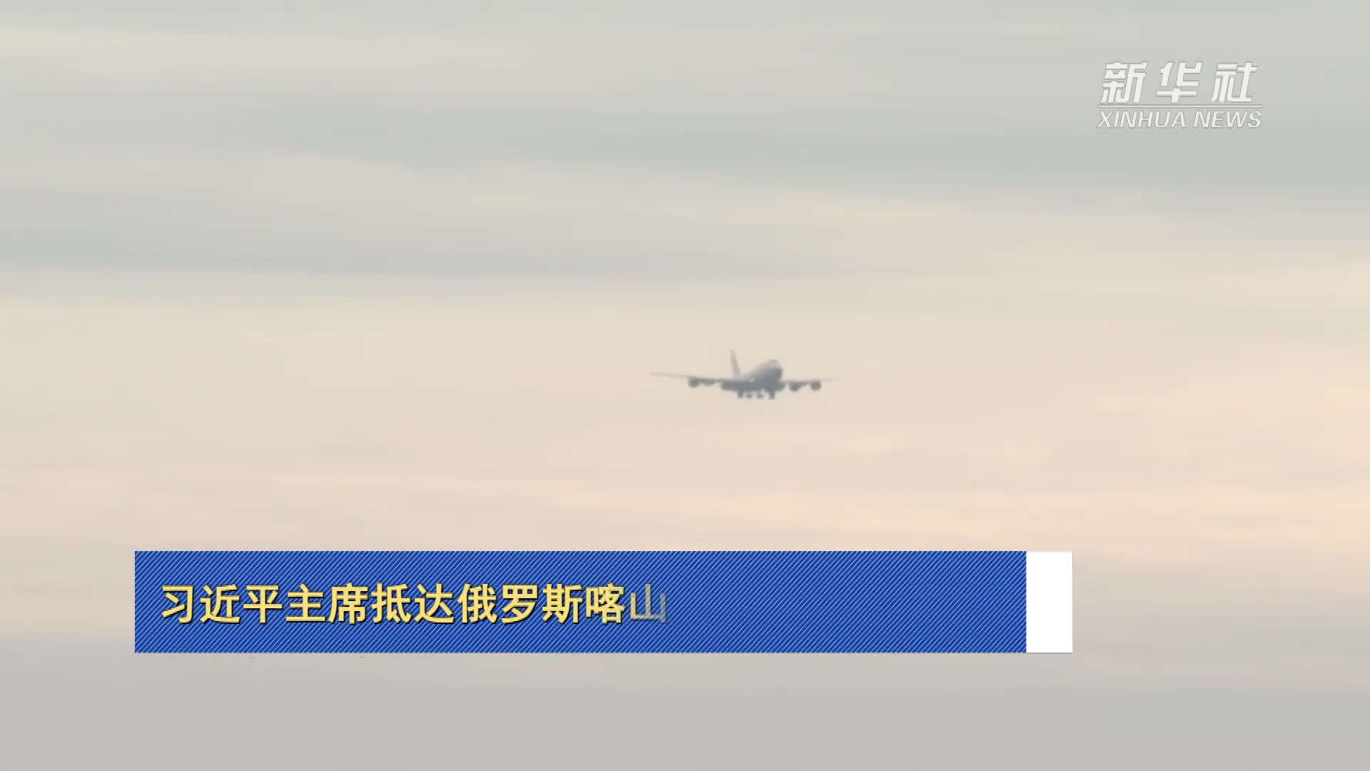 新华社快讯当地时间22日国家主席习近平抵达俄罗斯喀山出席金砖国家领导人第十六次会晤