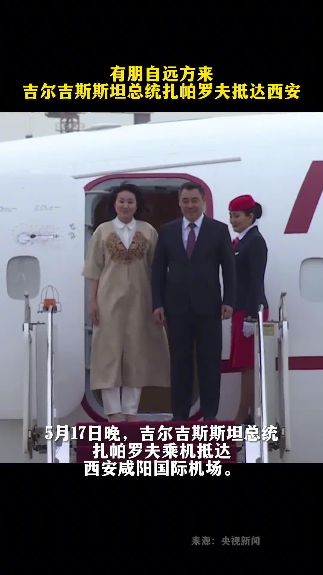 有朋自远方来吉尔吉斯斯坦总统扎帕罗夫抵达西安