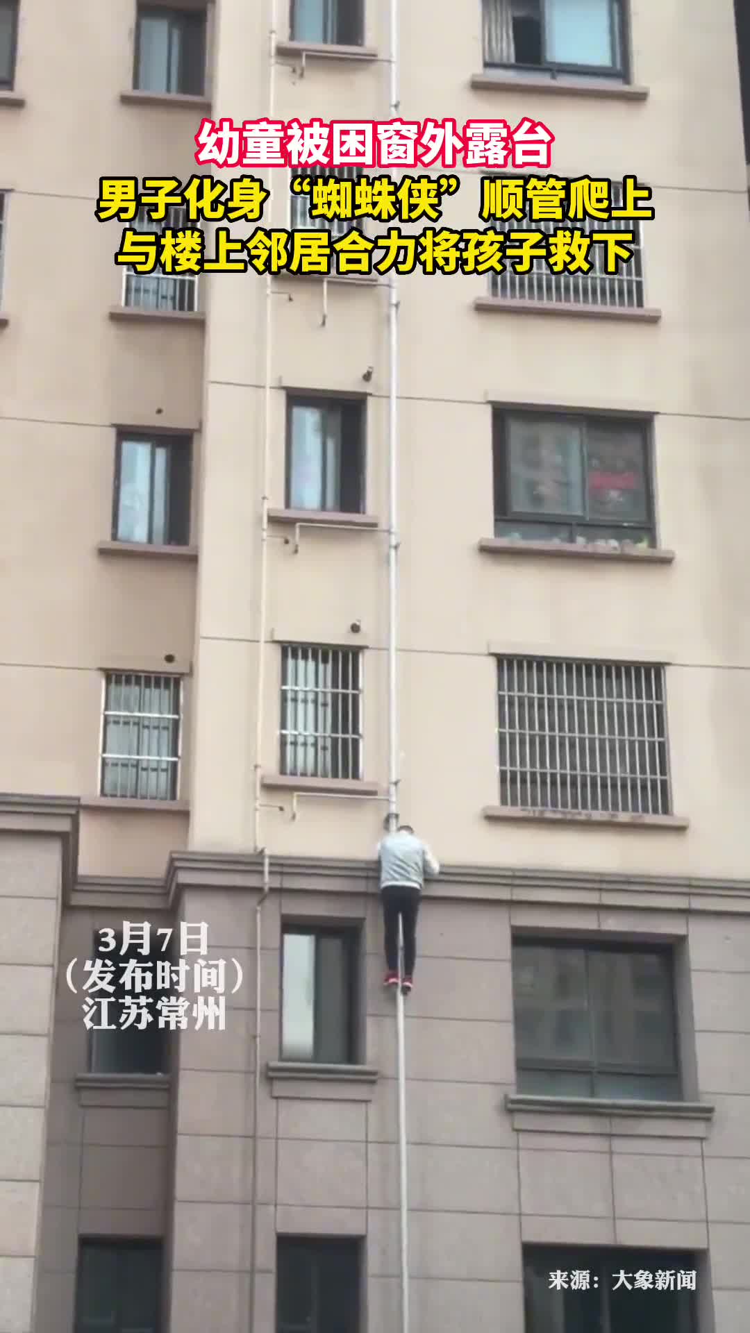 幼童被困窗外露台男子化身蜘蛛侠顺管爬上与楼上邻居合力将孩子救下