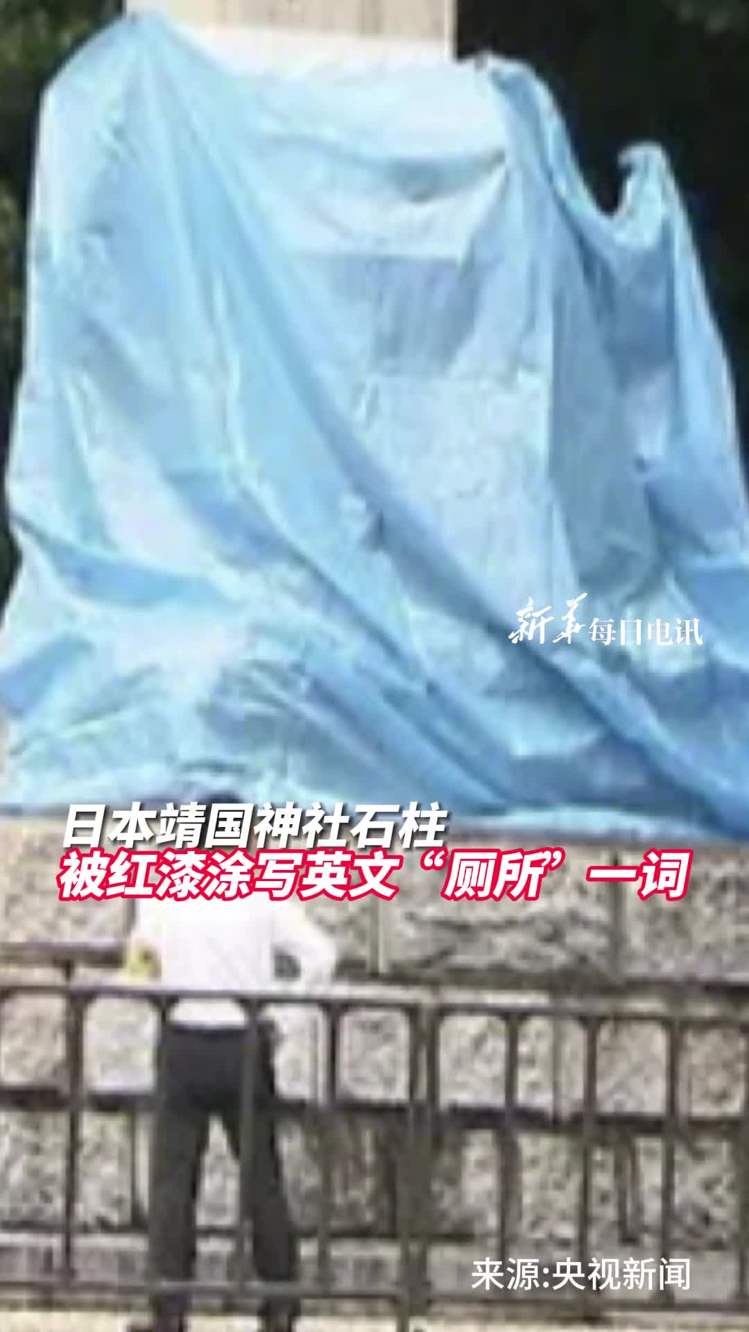 日本靖国神社石柱被红漆涂写英文厕所一词