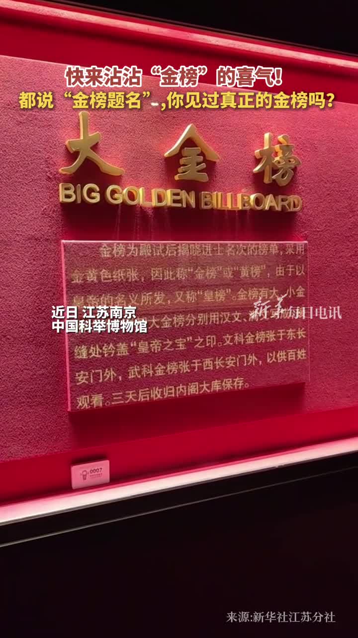 快来沾沾金榜的喜气都说金榜题名你见过真正的金榜吗