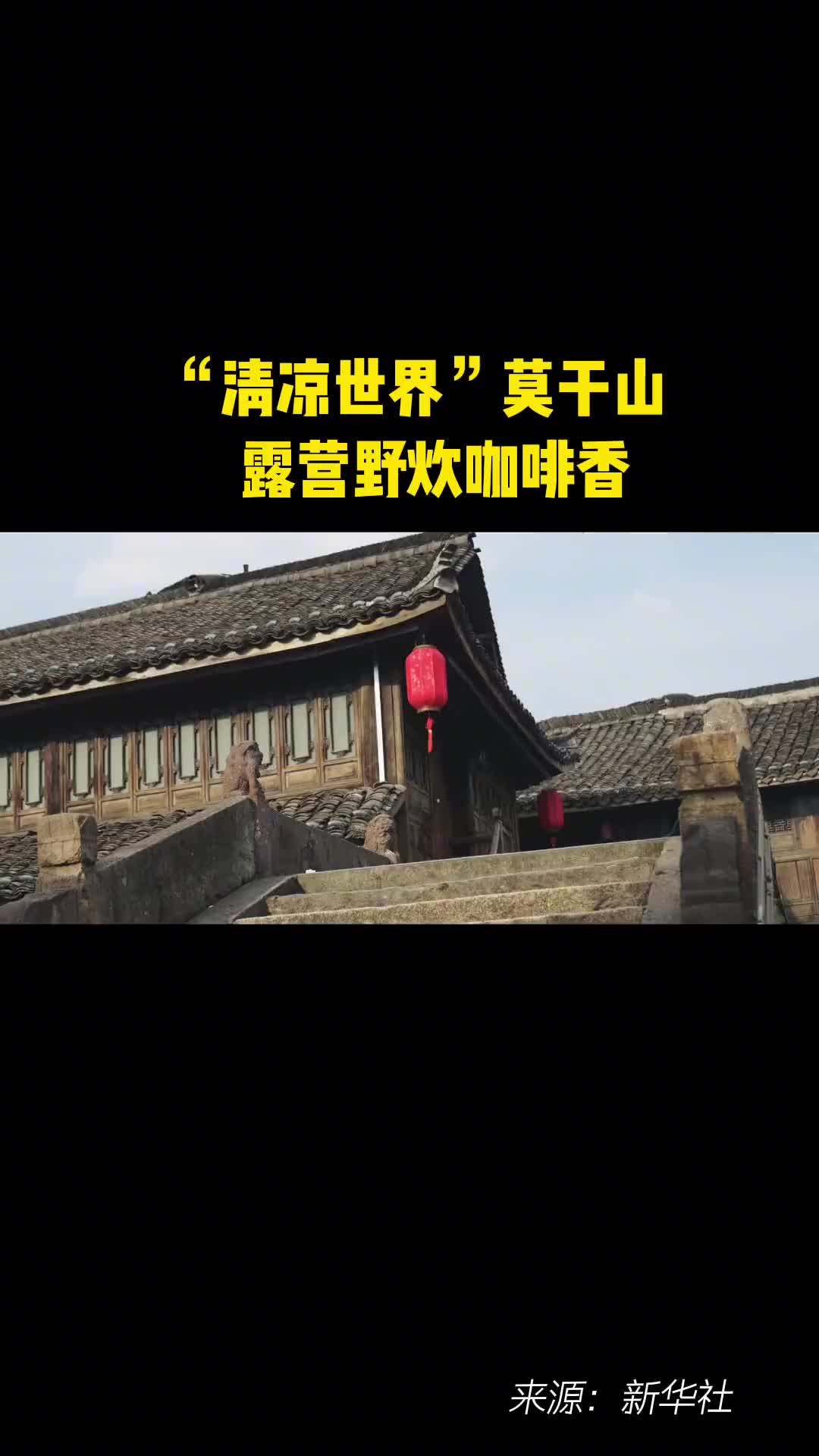 清凉世界莫干山露营野炊咖啡香