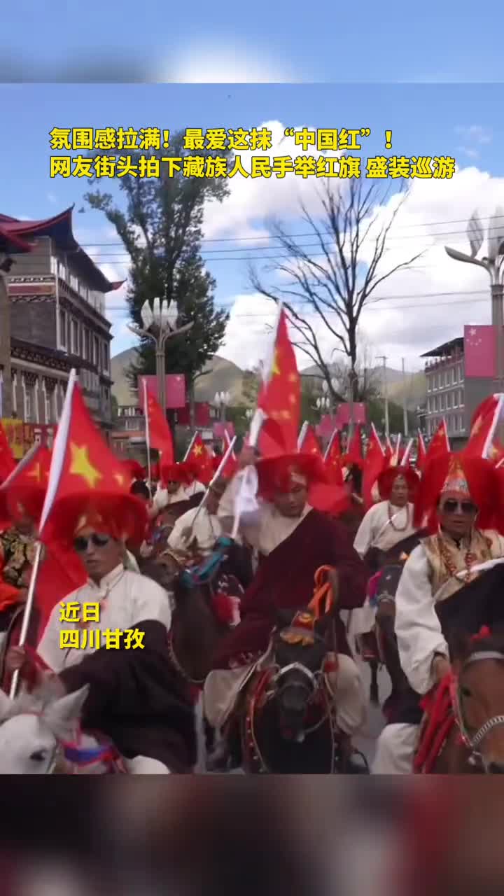 氛围感拉满最爱这抹中国红网友街头拍下藏族人民高举红旗盛装巡游