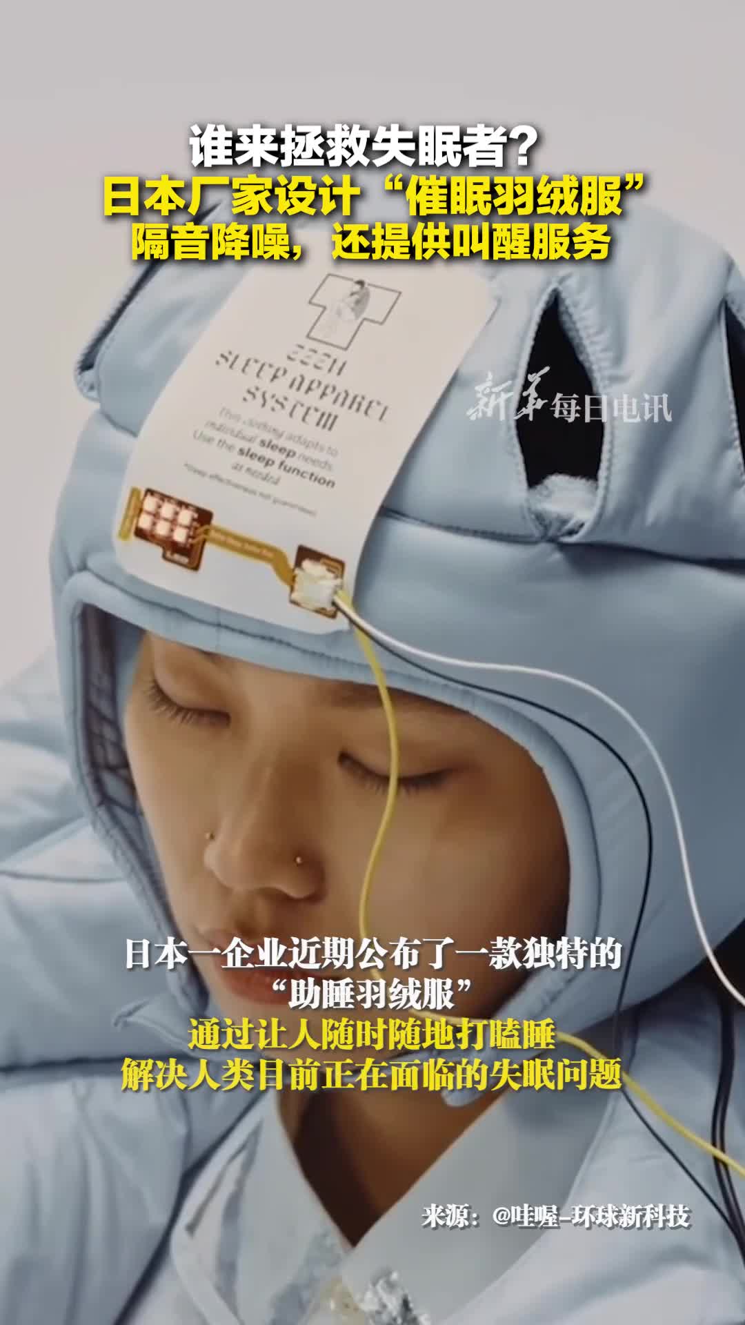 日本厂家设计催眠羽绒服隔音降噪还提供叫醒服务网友失眠的人有救了