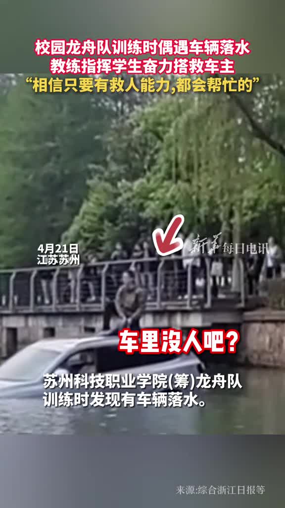 校园龙舟队训练时偶遇车辆落水教练指挥学生奋力搭救车主