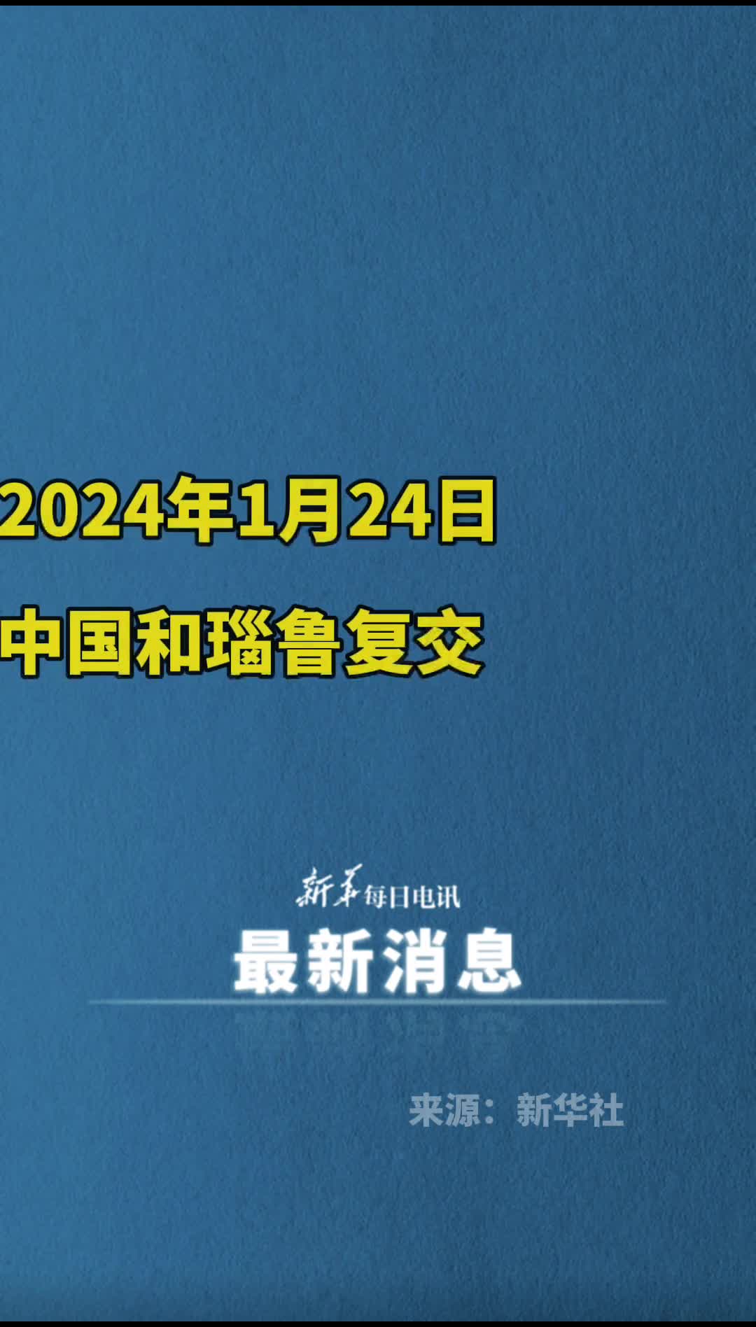新华社快讯2024年1月24日中国和瑙鲁复交